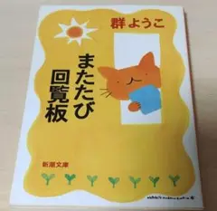 群ようこ著『またたび回覧板』新潮文庫