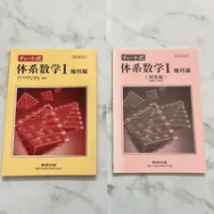 チャート式　体系数学1 幾何編 数研出版　中高数学