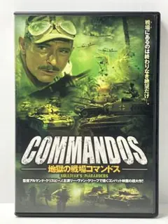 地獄の戦場コマンドス　COMMANDOS 洋画DVD