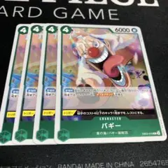 ワンピース カードゲーム バギー 4コスト