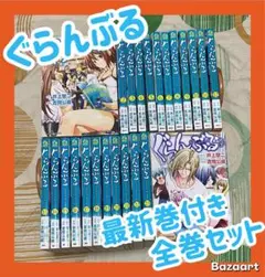 【翌日出荷‼️】　ぐらんぶる　1巻から24巻　全巻セット　最新巻付き