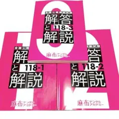 歯科医師国家試験　麻布　DES 模試　過去問　実践　answer テキスト　解答