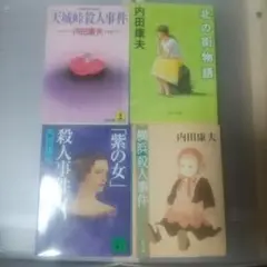 内田康夫作品4冊セット