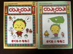 コジコジ　さくらももこ　1•2巻