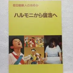 『 ハルモニから信浩へ −在日朝鮮人のあゆみ− 』東大阪市教職員組合刊