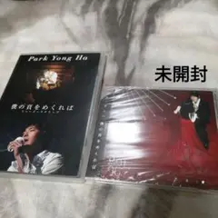 僕の頁をめくれば　DVD　CDセット♪