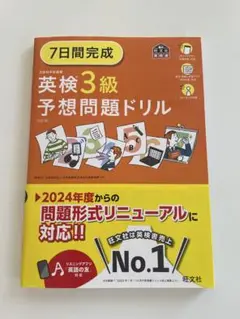 英検３級　予想問題ドリル　2025年3月購入