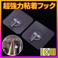 粘着フック 10個 超強力 はがせる 吸盤 マグネットの代わり 壁掛け 耐水