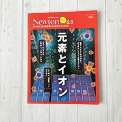 Newton 2.0 元素とイオン