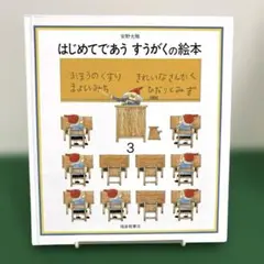 はじめてであうすうがくの絵本 3