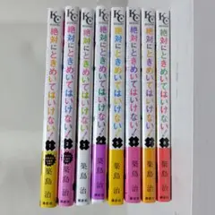 絶対にときめいてはいけない 1～8巻 セット