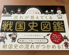 流れが見えてくる　戦国史図鑑