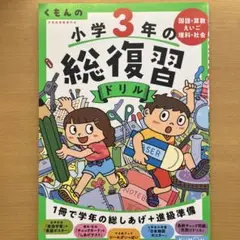 2025年最新】くもんの小学3年の総復習ドリルの人気アイテム