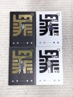 罪✕10（じゅうざい）1〜4巻 全巻セット 山内泰延