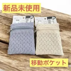 【新品未使用】DAISO 移動ポケット レース素材 2色セット ホワイト グレー