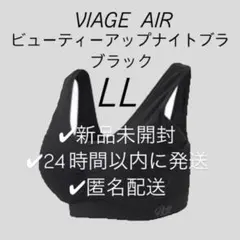 【新品】VIAGE AIRナイトブラ　LLサイズ　ブラック