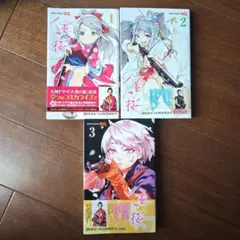 八重の桜　1～3巻　全巻セット