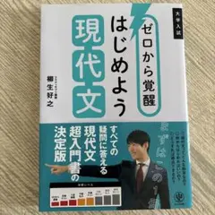 ゼロから覚醒 はじめよう現代文