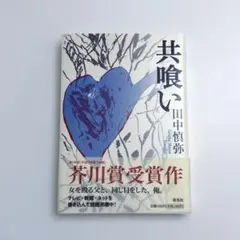 共喰い 田中慎弥