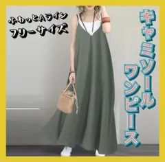 キャミワンピ ロング ワンピース カーキグリーン春 夏 F　AL003-KG