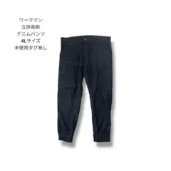 ワークマン 立体裁断 デニムパンツ 4L 未使用