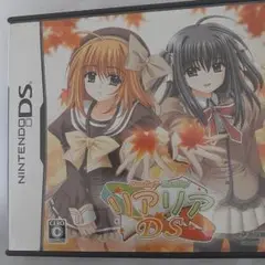 リアリア DS