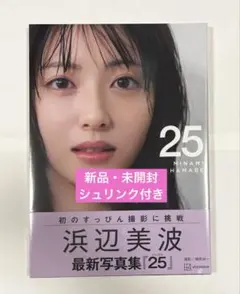 【新品・未開封】浜辺美波　写真集　25