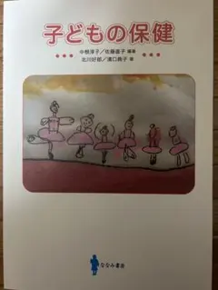 子どもの保健 中根美子 佐藤恭子 北川好郎 濱口真子 著