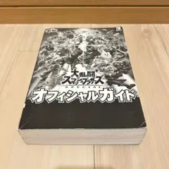 大乱闘スマッシュブラザーズ SPECIAL オフィシャルガイド