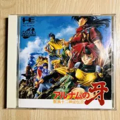 PCエンジン アルナムの牙