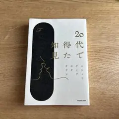 20代で得た知見