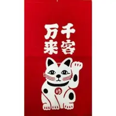 新品未開封　かまわぬ購入　千客万来招き猫　赤紺2枚組　招布（まねぎ）