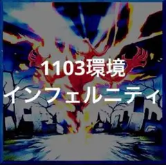 遊戯王　インフェルニティ　デッキ　1103環境　ヘルツインコップ　トリシューラ