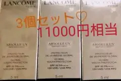 ランコム アプソリュ プレシャスセルUV 日焼け止め サンプル3個セット♡