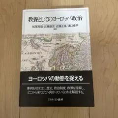 教養としてのヨーロッパ政治