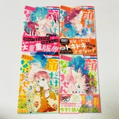 顔だけじゃ好きになりません 4巻セット