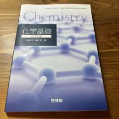 化学基礎　教科書　啓林館　令和5年度用文科省指定済教科書