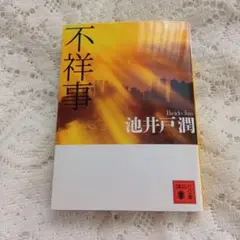 不祥事　池井戸潤