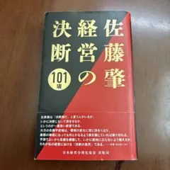 佐藤肇経営の決断101項