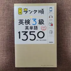ランク順 英検3級英単語1350