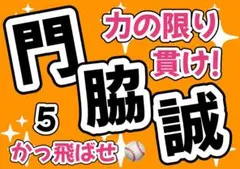 ジャイアンツ　門脇誠　応援ボード