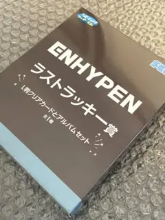 ENHYPENセガラッキーくじ 1番くじ ラストラッキー賞