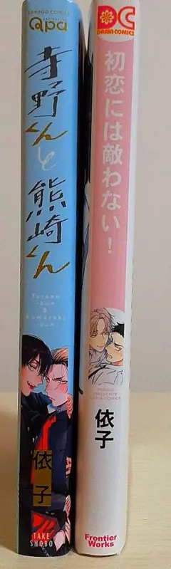 依子先生 BL漫画