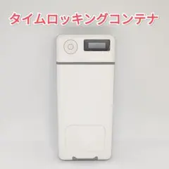 0809 タイムロッキングコンテナ タイムロックボックス