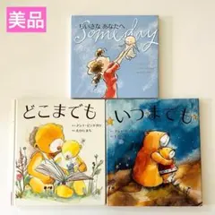 ちいさなあなたへ　いつまでも　どこまでも　絵本まとめ売り