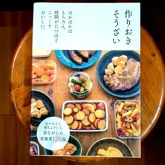 作りおきそうざい : ほかほかはもちろん、時間がたつほどこっくりおいしい。