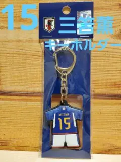 新品 W杯 サッカー 日本代表 三笘薫 キーホルダー 三笘 15 日本 グッズ