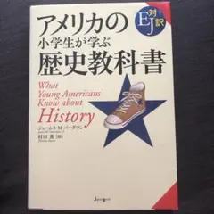 アメリカの小学生が学ぶ歴史教科書