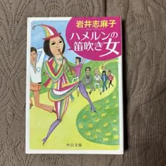 2025年最新】ハメルンの笛吹の人気アイテム - メルカリ