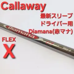 キャロウェイ最新スリーブ　ELYTE AiSMOKE等 ディアマナ ドライバー用